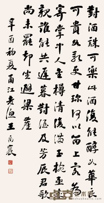王禹襄 1921年作 行书 立轴 163.5×85.5cm
